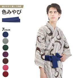 浴衣帯 色みやび帯 全7色 選べる7カラー ネイビー ブラウン ピンク パープル クリムゾン エンジ　グレー 緑色 リネン浴衣 旅館 業務用 浴衣 帯 館内着 部屋着 ゆかた ユニフォーム リラックスウェア リネン 温泉 旅行 国産 日本製 【メール便可】