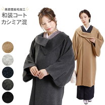 楽天市場】和装コート カシミヤ100の通販