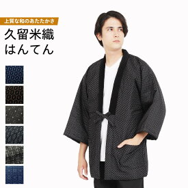半纏 久留米織 日本製 手づくり 先染め メンズ はんてん 綿入り 紳士 冬 あったか 男性 ルームウェア 部屋着 防寒 M-L LL 送料無料 半天 亀甲柄 小絣柄 糸巻き柄 やっこ柄