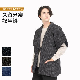 奴半纏 久留米織 日本製 手づくり 先染め メンズ はんてん 綿入り 紳士 冬 あったか 男性 ルームウェア 部屋着 防寒 M-L LL 送料無料 奴半天 やっこはんてん 糸巻き柄 やっこ柄 紺 黒