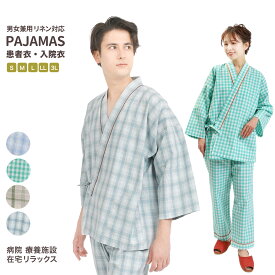患者着 上下セット 男女兼用 部屋着 作務衣 パジャマ リラックスウェア リネン対応 綿 ポリエステル S M L LL 3L サイズ 4色 ブルー グリーン ベージュ あさぎ 上下 甚平型 前開き メンズ 【 患者衣 介護衣 病院着 入院着 検査着 患者着 病院衣 介護着 検査衣 病衣 検診衣】