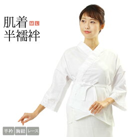半襦袢 レディース 肌着 レース袖 ホワイト 白 M L サイズ 無地 女性 和装肌着 綿 うそつき 肌襦袢 レース 筒袖 胸紐付き 簡単着付け 半衿 着物 下着 和服 ゆったり 和装下着 国産 日本製 婦人 (衿：通年) 【メール便可/A】お取り寄せ