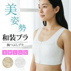 和装ブラジャー 1点/2点セット レディース S/M/L/LL/3L 和装ブラ 補正下着 フロントファスナー 補正パット付き ホワイト ベージュ 白 肌色 和装 着物 着付け 補正 コスプレ 下