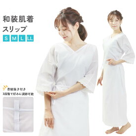 着物スリップ レディース 礼装用 レース 和装スリップ S M L LLサイズ 肌着 着物下 着物 スリップ 着物下着 和装下着 和服 きもの インナー きものスリップ 女性 浴衣 ゆかた 【メール便可/B】