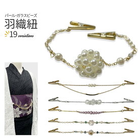 羽織紐 レディース クリップ 通年用 日本製 パール ゴールド シルバー ビーズ オールシーズン 女物 羽織 おしゃれ 超軽量 和装 和服 女性 メール便