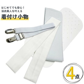 着付小物 4点セット 腰紐 着付ベルト マジックベルト 前板 レディース 着付け小物セット 着付け 和装小物 成人式 卒業式 着付けセット 小物 和装小物セット 小物セット 浴衣 和装 肌着 着物 初心者 和服 着物下着 和装下着 きもの 着付