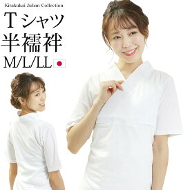 簡単着付け Tシャツ半襦袢 レディース 女性用 洗える Tシャツ 半襦袢 簡単 肌襦袢 白 ホワイト 半衿付 半袖 日本製 M L LL サイズ Tシャツ襦袢 和装下着 着物 きもの キモノ 浴衣 半襟 Tシャツタイプ 送料無料 【メール便可/B】