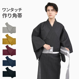 ワンタッチ角帯 男 メンズ ワンタッチ 角帯 日本製 ドビー織 ポリエステル100％ 簡単装着 浴衣帯 ゆかた帯 作り帯 グレー からし ワイン 紺 黒 ビギナー 定番 マジックテープ 男性