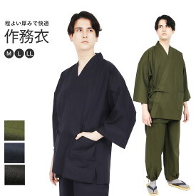 作務衣 メンズ 綿100％ 和びさ美 無地 綿作務衣 さむえ 男性 色無地 カラー （緑 紺 黒 茶 ） M L LL さむい サムエ 春 夏 秋 冬 オールシーズン 父の日 前開き ファスナー 男性 紳士 送料無料 冬用 女性