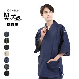 甚平 メンズ 綿麻 上下セット しじら織 無地感 涼感 綿麻甚平 コットン リネン 寝巻き （10種/ M L LL ） 綿100％ より快適 甚平 じんべい ギフト 男性 部屋着 男 じんべえ パジャマ 紳士 単品 甚兵衛 大きいサイズ 簡単 着れる 送料無料