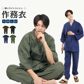 作務衣 男女兼用 上下セット ユニセックス メンズ レディース 綿 ブラック ネイビー グリーン ブラウン 黒 紺 茶 緑 S/M/L/LL 大きいサイズ おしゃれ 部屋着 綿作務衣 さむえ さむい ノーアイロン ズボン しっかり 洗える プレゼント ラッピング