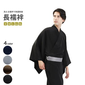 【スーパーSALE！全品ポイント5倍】長襦袢 メンズ 全4色 S M L LL 3L サイズ 洗える長襦袢 じゅばん 紺 グレー 黒 茶 お仕立て上がり 男性 紳士 男物