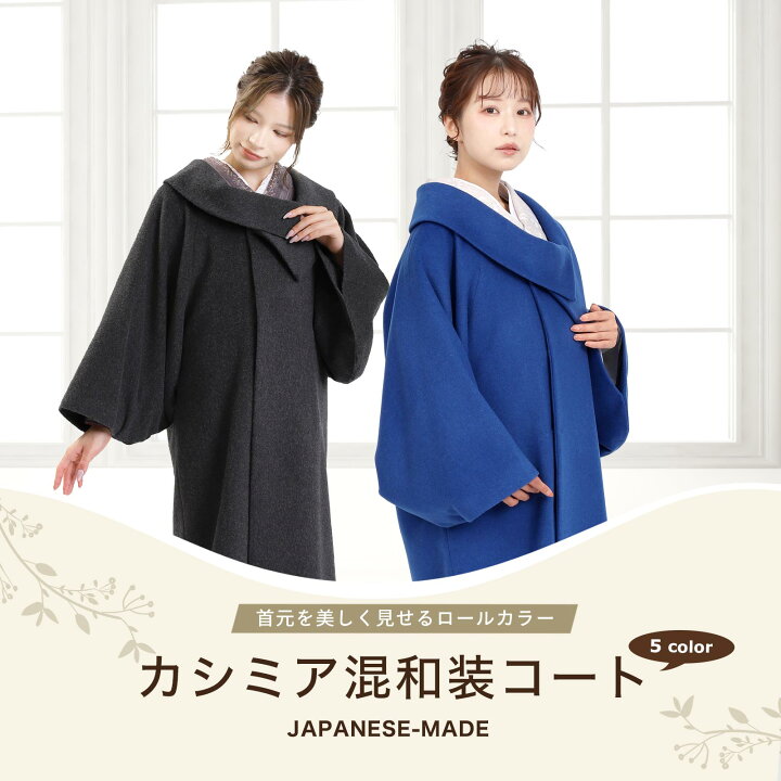 楽天市場】コート 和装コート レディース カシミア ロール衿 日本製 