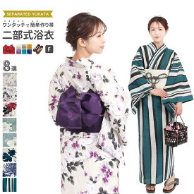 【今だけ1,000円オフ】二部式浴衣・ ワンタッチ作り帯 ・ 下駄 選べる レディース浴衣単品、2点セット、3点セット フリーサイズ x14h | 簡単着付け 花火大会 花火 レディース 女性 綿 綿浴衣 ゆかた 帯浴衣セット セット 大人 大学生 高校生 帯 作り帯