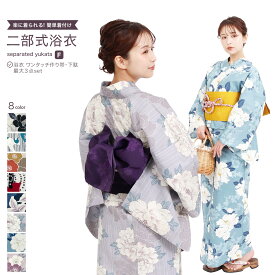 【今だけ1,000円オフ】【10秒で簡単装着浴衣帯】二部式浴衣 選べる浴衣単品、2点セット、3点セット 二部式浴衣 ＋ ワンタッチ作り帯 ＋ 下駄 レディース x23h | 婦人 レディース ゆかた くすみカラー ニュアンスカラー スモーキーカラー 二部式浴衣 セパレート浴衣