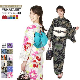 【スーパーSALE！全品ポイント2倍】【10秒で簡単装着浴衣帯】浴衣 レディース浴衣・ワンタッチ作り帯・下駄 選べる 変わり織り 浴衣2点セット、3点セット フリーサイズ x02 | 簡単 ワンタッチ 作り帯 大人 レディース