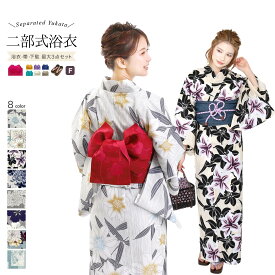 【10秒で簡単装着浴衣帯】二部式浴衣 選べる 浴衣単品、 2点セット、 3点セット 二部式浴衣 ＋ ワンタッチ作り帯 ＋ 下駄 レディース浴衣 つくり帯 下駄 x14h x23h | 婦人 レディース 綿 浴衣 帯 セット 大人 くすみカラー スモーキーカラー
