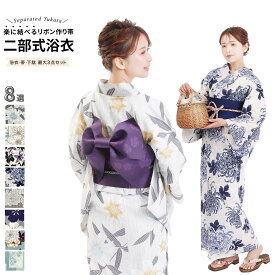 二部式浴衣 選べる浴衣単品 2点セット 3点セット 二部式浴衣 ＋ リボン作り帯 ＋ 下駄 レディース 女性 フリーサイズ x1423h | 簡単着付け 花火大会 花火 レディース 女性 綿 綿浴衣 ゆかた 帯浴衣セット セット 大人 大学生 高校生 帯 作り帯