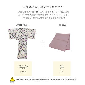 二部式浴衣 兵児帯 2点セット レディース浴衣 帯フリーサイズ x14h | 簡単着付け 花火大会 花火 浴衣 綿 綿浴衣 セパレート浴衣 ゆかた 帯浴衣セット セット レディース 女性 大人 大学生 高校生 兵児帯 へこ帯 ヘコ帯