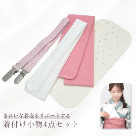 着付小物 4点セット 腰紐 着付ベルト マジックベルト 前板 レディース 着付け小物セット 着付け 和装小物 成人式 卒業式 着付けセット 小物 和装小物セット 小物セット 浴衣 和装 肌