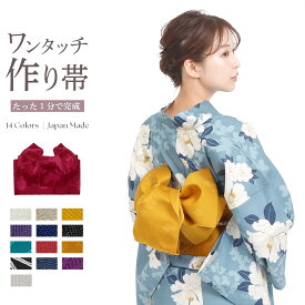 【8/21 09:59まで期間限定20%OFFセール】【10秒で簡単着付け】 浴衣帯 作り帯 ワンタッチ レディース 帯 女性 簡単 着付け リボン ピンク イエロー パープル ブルー レッド ホワイト ネイビー ベージュ 帯 つくり帯 浴衣