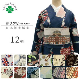 細帯 おりびと 日本製 織美桐 恐竜 風神雷神図 東京駅 ビール 北斎 夏 音符 ピアノ （モダン） レディース リバーシブル 半幅帯 帯 半巾帯 小紋 浴衣 着物 小袋帯 女性 おしゃれ