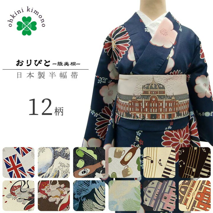 楽天市場】細帯 おりびと 日本製 織美桐 恐竜 ビール 酒 東京駅 北斎  