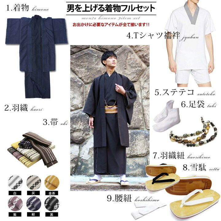 楽天市場】男 着物セット メンズ 着物9点 フルセット 全8色 紺 黒 茶 