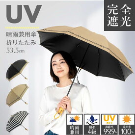 日傘 晴雨兼用 折り畳み傘 完全遮光 黒 遮光率100% 軽量 遮蔽率99.9％ 撥水 長傘 UV加工 折りたたみ 50cm （3タイプ）ブラックコーティング 竹ハンドル バンブーハンドル 紫外線カット UVカット レディース 折り畳み日傘 黒 ベージュ 敬老の日ギフト