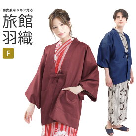 羽織 旅館羽織 リネン対応 男女兼用 F 紺 エンジ 変織 無地 レディース メンズ フリーサイズ 婦人用 紳士用 和装 茶羽織 リネン浴衣 旅館浴衣 温泉羽織 館内着 業務用 ユニフォーム 敬老の日 ギフト 作業着 部屋着 普段着 ホームウェア リラックスウェア