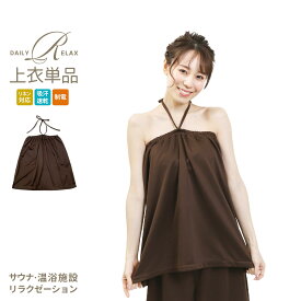 湯あみ着 ブラウン レディース F サイズ 上着 サウナ エステ 温泉 室内着 混浴 ホテル 旅館 岩盤浴 スパ 敬老の日 女性 紳士 婦人 和装 館内着 温泉着 入浴着 バスタイムカバー エステロープ エステガウン エステサロン マッサージ 温泉施設