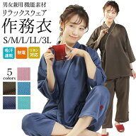 【15日24h限定！全品P10倍】作務衣 上下セット リラックスウェア さむい 病院着 老人ホーム 整体 整骨院 …