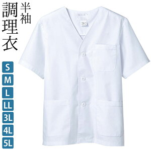 調理衣 半袖 ノーカラータイプ メンズ 制菌 白 S M L LL 3L 4L 5L サイズ 男 白衣 フードユニフォーム 飲食店ユニフォーム 厨房服 調理服 厨房 制服 レストラン カフェ 和食用 サービス業【メール