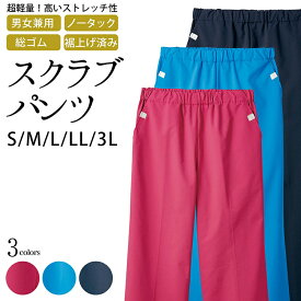 【先着限定10％OFFクーポン】パンツ 男女兼用 スクラブパンツ リラックスストレート ストレッチ二重織 S M L LL 3L サイズ 3色 ブル一 バーガンディ ネイビー ドビー 裾上げ済み 総ゴム ノータック ( 医療 メディカル ナース 医師 白衣 看護 介護 )【メール便可/A】