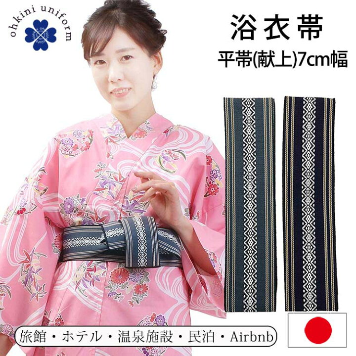 楽天市場 浴衣帯 平帯 リネン対応 旅館浴衣 日本製 国産 献上柄 全2色 紺 グレー 7cm 幅広 広幅 リネン浴衣 旅館 浴衣 帯 館内着 ゆかた 浴衣 ホテル 温泉 民泊 ユニフォーム リラックスウェア リネン 室内着 スパ パジャマ 部屋着 レディース メンズ