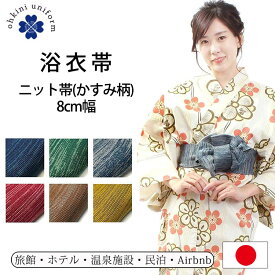 浴衣帯 ニット帯 リネン対応 旅館浴衣 日本製 国産 かすみ 6色 (紺/赤/緑/グレー/茶/カラシ) 8cm 幅広 広幅 ロング リネン浴衣 旅館 浴衣 帯 館内着 ゆかた 浴衣 ホテル 温泉 民泊 ユニフォーム リネン 室内着 パジャマ 部屋着 レディース