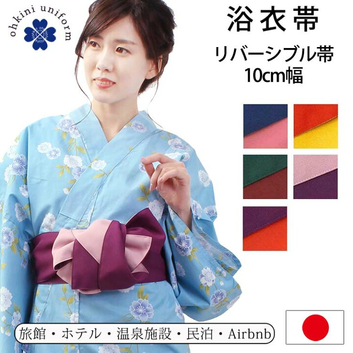 楽天市場 浴衣帯 リバーシブル帯 色どり リネン対応 旅館浴衣 日本製 国産 両面 5色 10cm 幅広 広幅 300cm 長め リネン浴衣 旅館 浴衣 帯 館内着 ゆかた 浴衣 ホテル 温泉 民泊 ユニフォーム リネン 室内着 スパ パジャマ 部屋着 レディース 女性用