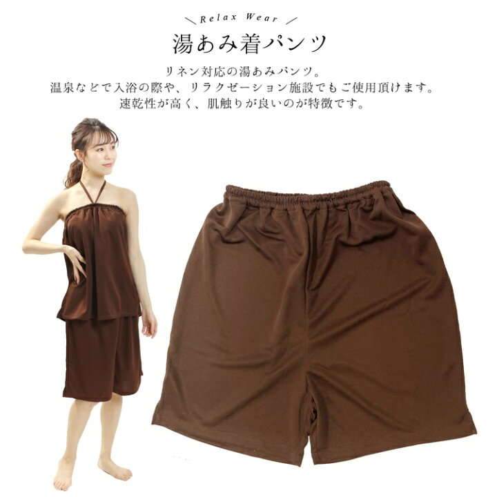 楽天市場】湯あみ着 ブラウン レディース F サイズ パンツ サウナ エステ 温泉 室内着 混浴 ホテル 旅館 岩盤浴 スパ 敬老の日 女性 紳士 婦人 和装 館内着 温泉着 入浴着 バスタイムカバー エステロープ エステガウン エステサロン マッサージ : 大喜賑(おおきに) 楽天市場】湯あみ着 ブラウン レディース F サイズ パンツ サウナ エステ 温泉 室内着 混浴 ホテル 旅館 岩盤浴 スパ 敬老の日 女性 紳士 婦人 和装 館内着 温泉着 入浴着 バスタイムカバー エステロープ エステガウン エステサロン マッサージ : 大喜賑(おおきに)
