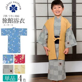 【マラソン！全品ポイント5倍】旅館浴衣 子供 浴衣 単品 リネン対応 男女兼用 4柄 青 赤 灰 黄色 宿浴衣 リネン浴衣 温泉浴衣 ルームウェア リラックスウェア パジャマ 寝間着 館内着 寝巻き 部屋着 旅館 湯上がり