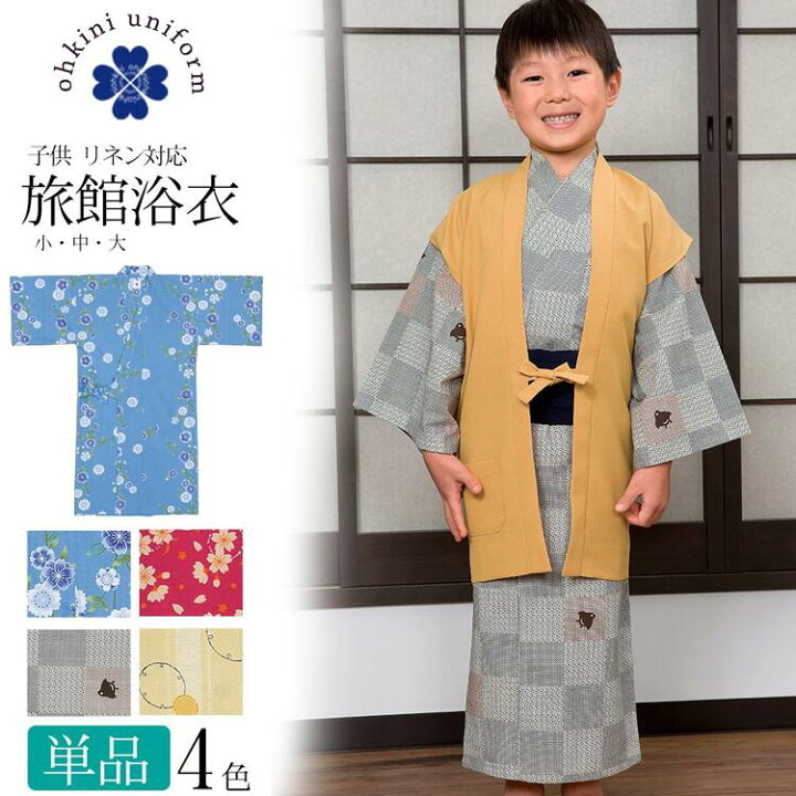 楽天市場 旅館浴衣 子供 浴衣 単品 リネン対応 男女兼用 小 中 大 サイズ 4柄 青 赤 灰 黄色 宿浴衣 リネン浴衣 温泉浴衣 ルームウェア リラックスウェア パジャマ 寝間着 館内着 寝巻き 部屋着 旅館 湯上がり ホテル 天然温泉 足湯 外湯 スーパー銭湯