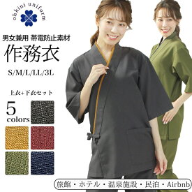 作務衣 セット はっぴ イージーパンツ パイピングカラー 男女兼用 5色 S M L LL 3L サイズ 制電 男性 女性 和装 和風 和食 レストラン 飲食店ユニフォーム 上下セット さむえ 飲食 おしゃれ 大きいサイズ 料理人 紺 旅館 レディース メンズ