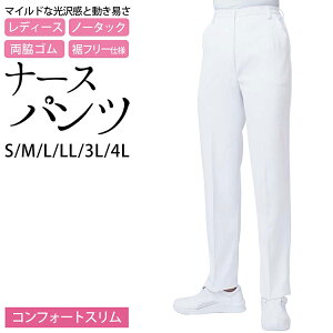 パンツ レディース ナース パンツ コンフォートスリム ストレッチバラシア ノータック 両脇ゴム 裾フリー S M L LL 3L 4L サイズ 白 ( 医療 メディカル ナース 医師 白衣 看護 介護 )【メール便可/