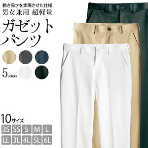 パンツ 男女兼用 ガゼットパンツ ライトフィックス ツイル 軽量ストレッチ 10サイズ 選べる 3S-6L 黒 白 べージュ グレー ネイビー 飲食店 厨房 調理服 食品工場 医療 メディカル ナース 医師