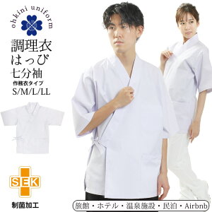 はっぴ 調理服 白衣 7分袖 作務衣タイプ 男女兼用 抗菌素材 和風 上着 S M L LL 【メール便可/A】 冬用 男性 女性