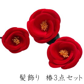 髪飾り 3点セット 椿 日本製 花 コサージュ ヘアアクセサリー かみかざり フラワー 髪飾 シンプル 和装 洋装 ドレス パーティ クリップ レディース 女性 婦人振袖 成人式 卒業式 結婚式 浴衣 七五三 かわいい おしゃれ 袴 色打掛 卒園式