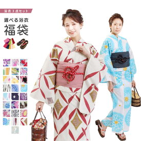 【スーパーSALE！全品ポイント2倍】浴衣福袋 浴衣セット 3点セット 浴衣 下駄 帯 レディース フリー F ( コーディネート おまかせ 椿 撫子 百合 牡丹 矢絣 桜 福袋 女性 ゆかた ユカタ 兵児帯 着物 婦人 レトロ