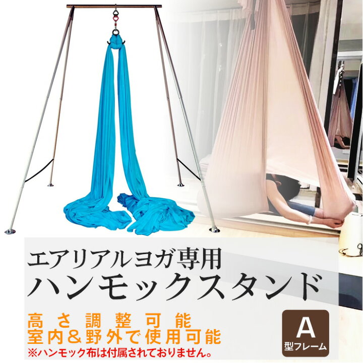 楽天市場】エアリアルヨガ専用 ハンモックスタンド A型フレーム 高さ 