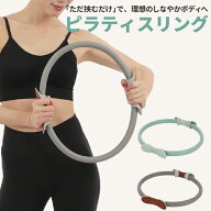 ピラティスリング 有酸素運動 エクササイズ 引き締め ダイエット シェイプアップ 筋トレ 持久力 猫背 二…