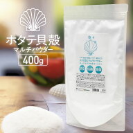ホタテの力 ホタテパウダー 400g 野菜洗い用 袋入り ホタテ貝殻の焼成パウダー ホタテ貝のマルチパウダー…