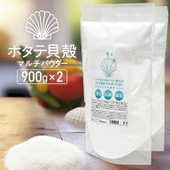 ホタテの力 ホタテパウダー 900g 2個セット 野菜洗い用 袋入り ホタテ貝殻の焼成パウダー ホタテ貝のマル…